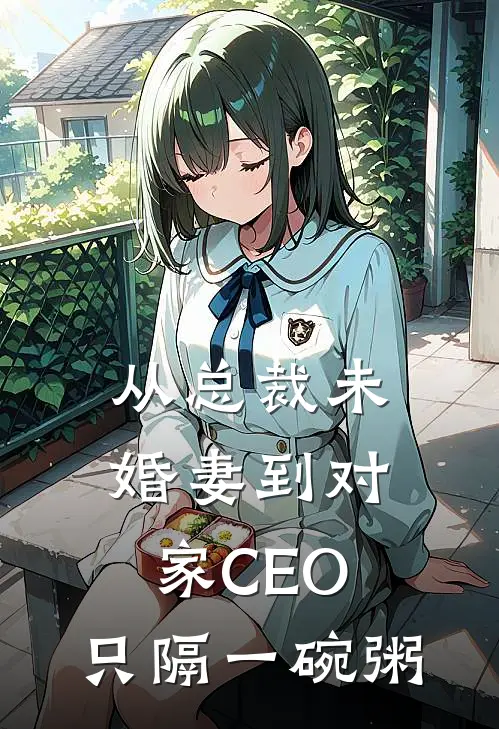 从总裁未婚妻到对家CEO，只隔一碗粥(顾沉白小溪)免费阅读全文_免费完结版小说从总裁未婚妻到对家CEO，只隔一碗粥顾沉白小溪