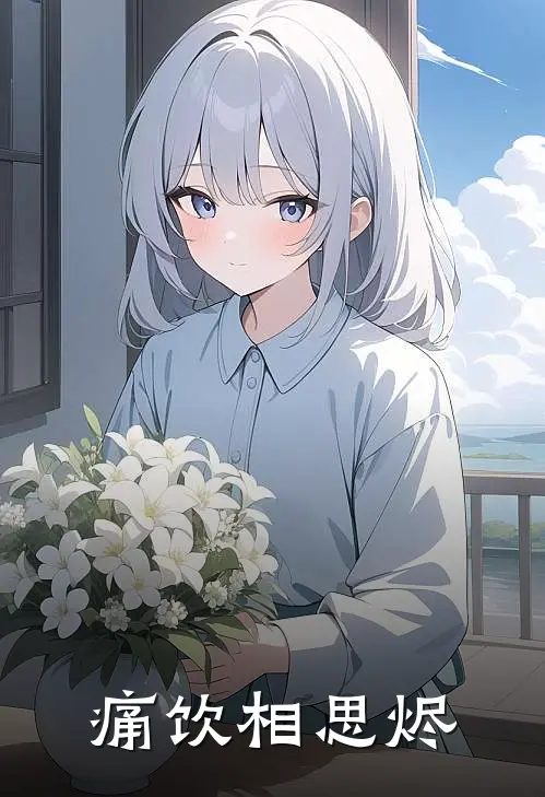 痛饮相思烬鹿晚顾星眠全章节免费在线阅读_《痛饮相思烬》精彩小说