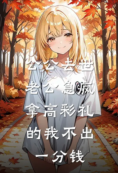 公公去世老公急疯，拿高彩礼的我不出一分钱