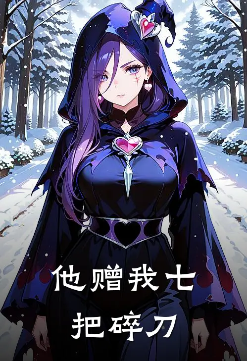 他赠我七把碎刀顾云辞洛木蓝最新章节免费阅读_他赠我七把碎刀全文免费在线阅读