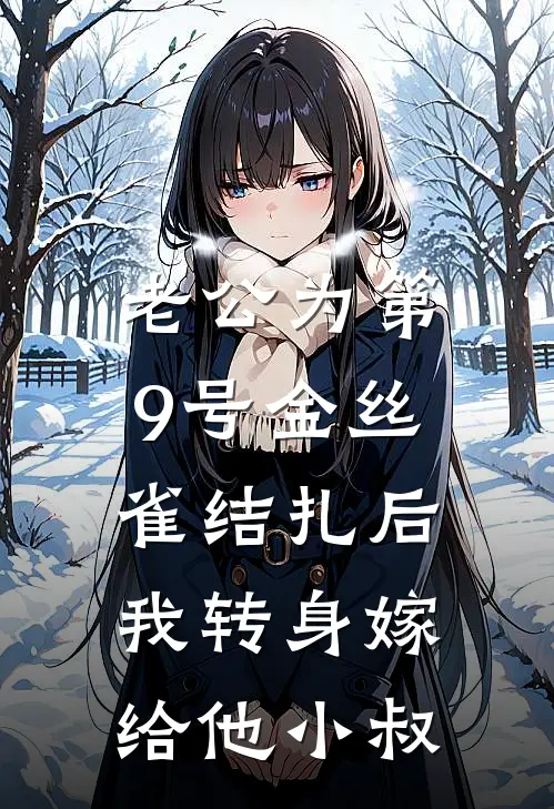 老公为第9号金丝雀结扎后，我转身嫁给他小叔