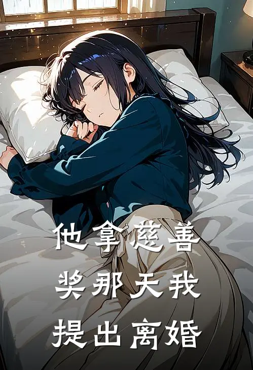 他拿慈善奖那天我提出离婚林雨晴周明轩完结版免费阅读_他拿慈善奖那天我提出离婚全章节免费在线阅读