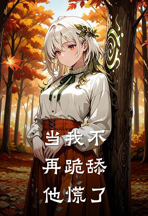 当我不再跪舔，他慌了