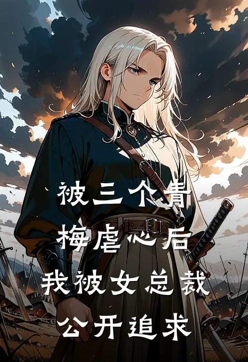 被三个青梅虐心后,我被女总裁公开追求