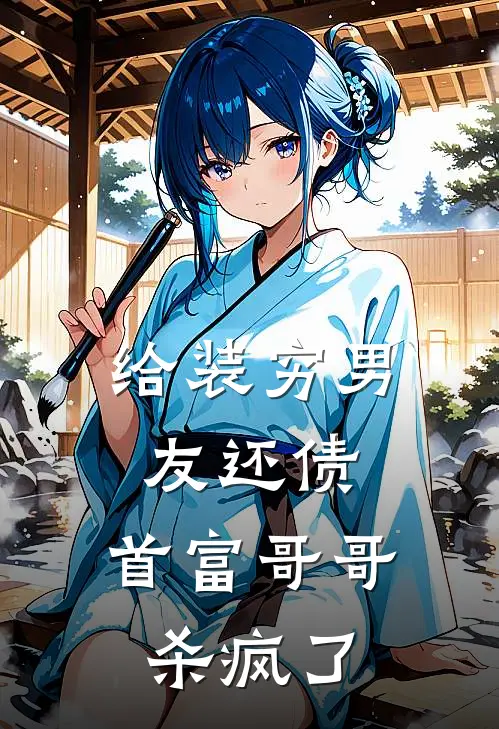 给装穷男友还债，首富哥哥杀疯了