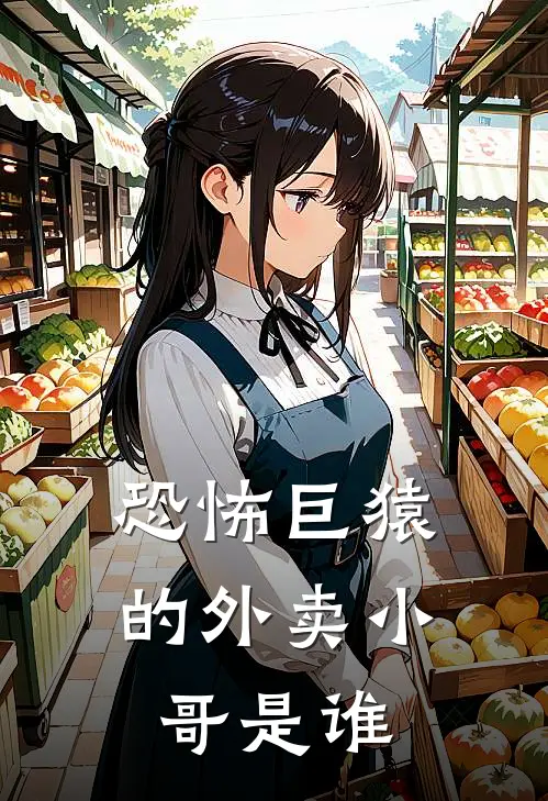 恐怖巨猿的外卖小哥是谁