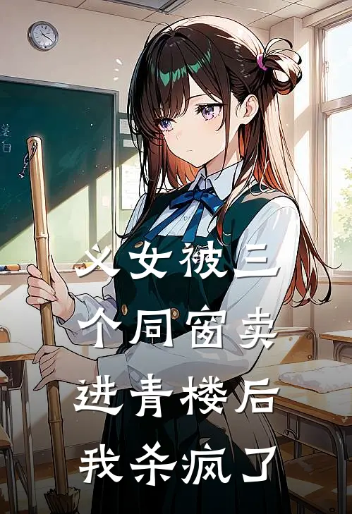 义女被三个同窗卖进青楼后，我杀疯了(映月清欢)在哪看免费小说_全本免费完结小说义女被三个同窗卖进青楼后，我杀疯了映月清欢