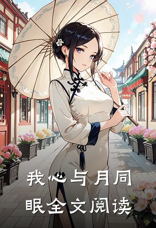 我心与月同眠全文阅读