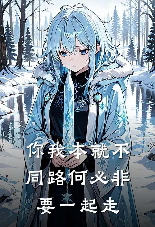 你我本就不同路何必非要一起走