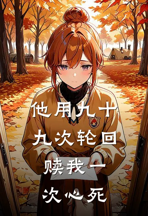 他用九十九次轮回，赎我一次心死(陈婉儿沈晞)推荐完结小说_最新章节列表他用九十九次轮回，赎我一次心死(陈婉儿沈晞)