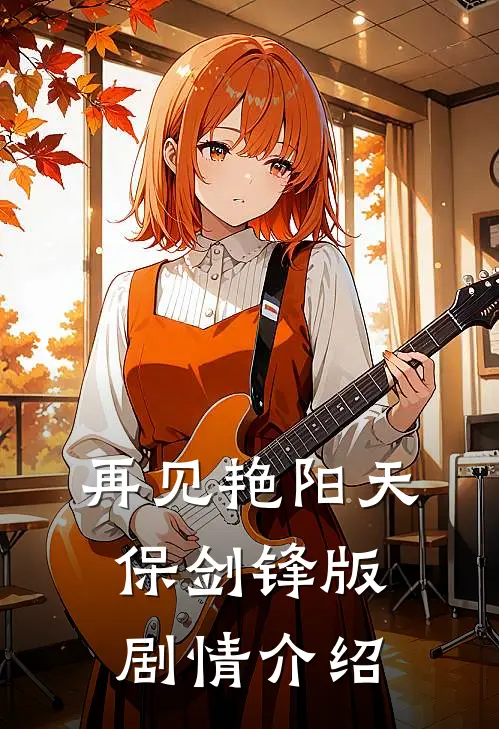 再见艳阳天保剑锋版剧情介绍