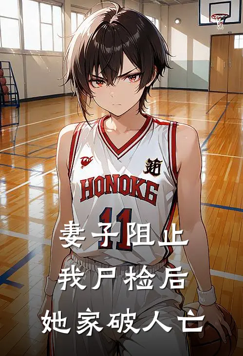 妻子阻止我尸检后，她家破人亡(苏雯林峰)完结版小说_最新全本小说妻子阻止我尸检后，她家破人亡苏雯林峰