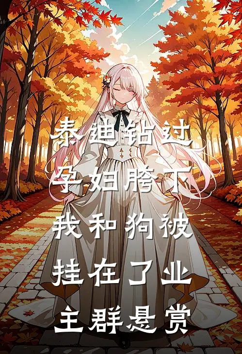 泰迪钻过孕妇胯下，我和狗被挂在了业主群悬赏