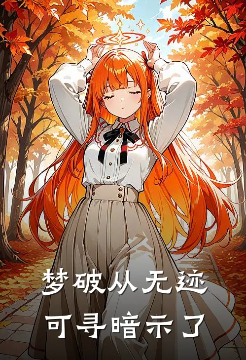 梦破从无迹可寻暗示了