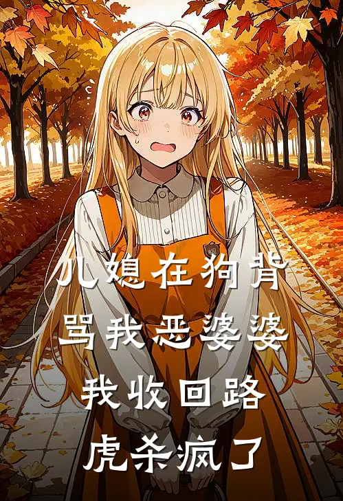 儿媳在狗背骂我恶婆婆，我收回路虎杀疯了