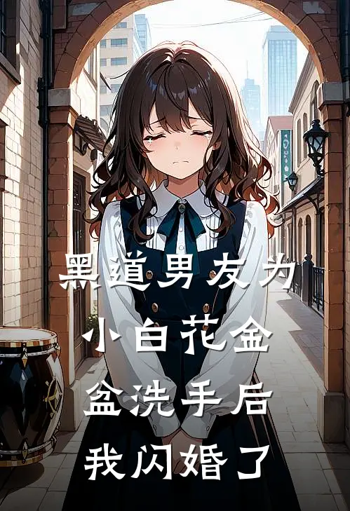 黑道男友为小白花金盆洗手后，我闪婚了