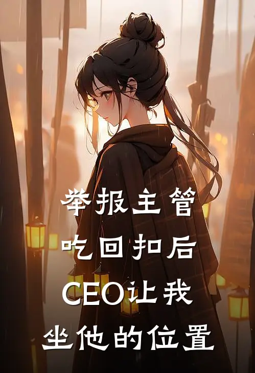 举报主管吃回扣后，CEO让我坐他的位置
